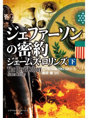 cover image of ジェファーソンの密約　下